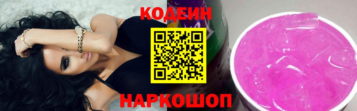 Кодеиновый сироп Lean Purple Drank Новосибирск